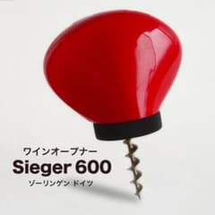 ワインオープナー SIEGER 600 *西ドイツ設計 スプリング式コルク抜き ヴィンテージ ワインオープナー Sieger 600 コルク抜き 1970年代