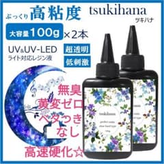 レジン液 無臭＆直射日光でも永久クリア✨ツキハナ100g2本在庫一掃