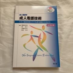 成人看護学 成人看護技術(改訂第2版) 生きた臨床技術を学び看護実践能力を高めるのサムネイル