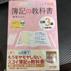みんなが欲しかった! 簿記の教科書 日商3級商業簿記 第10版のサムネイル