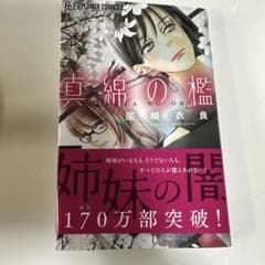 真綿の檻のサムネイル