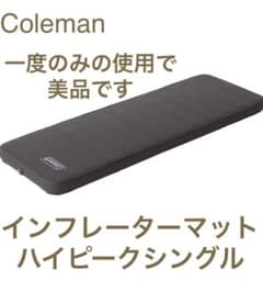 コールマン　インフレーターマット　ハイピーク　シングルのサムネイル