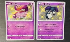 ポケモンカード ヤバチャs イェッサンs