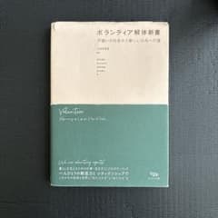 ボランティア解体新書のサムネイル