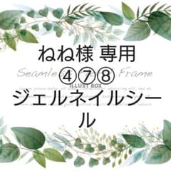 ねね様 専用のサムネイル