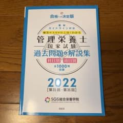 管理栄養士国家試験 過去問題＆解説集 2022のサムネイル