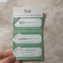 biople 10パーオフチケット＋100.0円オフチケットのサムネイル