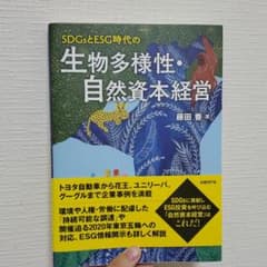 SDGsとESG時代の生物多様性・自然資本経営のサムネイル