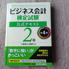 ビジネス会計検定試験公式テキスト2級のサムネイル