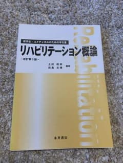 リハビリテーション概論 医学生 コメディカルのための手引書のサムネイル