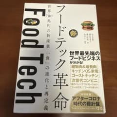 フードテック革命 世界700兆円の新産業 「食」の進化と再定義のサムネイル