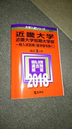 近大赤本 2018のサムネイル