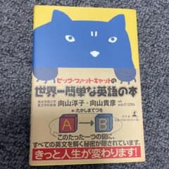 ビッグ・ファット・キャットの世界一簡単な英語の本のサムネイル