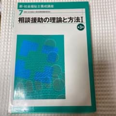 新・社会福祉士養成講座 7 (相談援助の理論と方法 1)のサムネイル