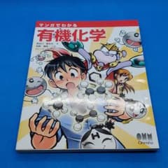 マンガでわかる有機化学のサムネイル