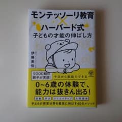 モンテッソーリ教育×ハーバード式 子どもの才能の伸ばし方のサムネイル
