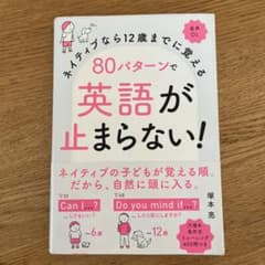 ネイティブなら12歳までに覚える 80パターンで英語が止まらない!のサムネイル