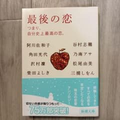 最後の恋 新潮文庫 アンソロジー 小説のサムネイル