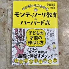 マンガでよくわかるモンテッソーリ教育×ハーバード式 子どもの才能の伸ばし方のサムネイル