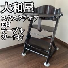 大和屋 すくすくチェア イーエヌ テーブル & ガード付 - メルカリ