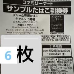 ファミマ　引換券　6枚のサムネイル