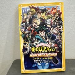 내 영웅 아카데미아 THE MOVIE 월드 히어로즈 미션 ...