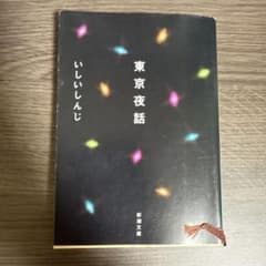 東京夜話のサムネイル