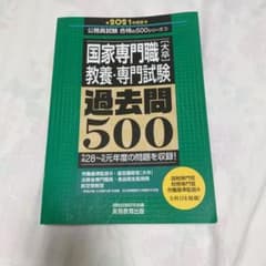 国家専門職[大卒]教養・専門試験 過去問500 2021年度版のサムネイル