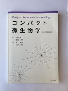 コンパクト微生物学 [改訂第5版] - メルカリ