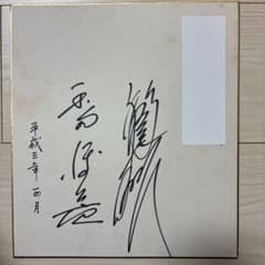 【激レア】西鉄ライオンズ／稲尾和久／和田博実／直筆／サイン色紙のサムネイル