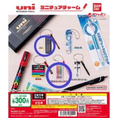 三菱鉛筆 uni ミニチュアチャーム ガチャ セットのサムネイル