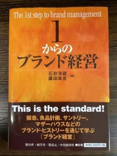 1からのブランド経営のサムネイル