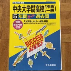 中央大学附属高等学校〈推薦一般〉5年間スーパー過去問のサムネイル