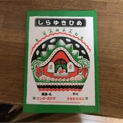 しらゆきひめのサムネイル