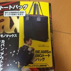 もも様専用。モノマックス付録☆ビームスBIGトートバッグのサムネイル