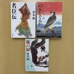 【匿名配送】津本陽 文庫本 3冊セットのサムネイル