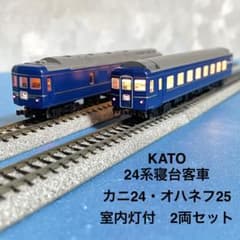 5865】Nゲージ KATO 24系客車 カニ24・オハネフ25 2両セット - メルカリ