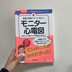 看護の現場ですぐに役立つ モニター心電図のサムネイル