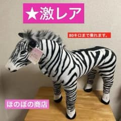 ★激レア★座れるアニマル　しまうま　椅子★タグ付き ☆激レア☆座れるアニマル しまうま 椅子☆タグ付き - メルカリ