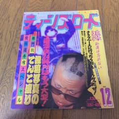 ティーンズロード12冊セット ティーンズロード 1993年12月号 レディース 暴走族 ヤンキー雑誌