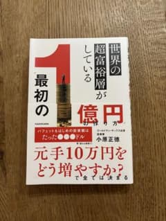 【美品】世界の超富裕層がしている最初の1億円の作り方のサムネイル