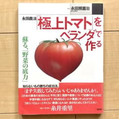 永田農法「極上トマト」をベランダで作る : 蘇る、「野菜の底力」のサムネイル