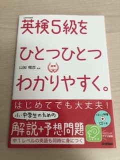 英検5級をひとつひとつわかりやすく。のサムネイル