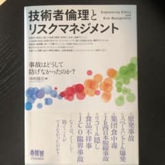 技術者倫理とリスクマネジメント = Engineering Ethics an…のサムネイル
