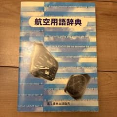 航空用語辞典 専門書 鳳文書林出版販売のサムネイル