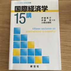 国際経済学15講のサムネイル