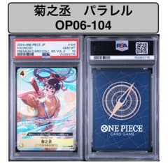 【PSA10】菊之丞 パラレル OP06-104 ワンピースカード PSA10】菊之丞 パラレル OP06-104 ワンピースカード - メルカリ