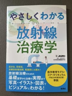 やさしくわかる放射線治療学のサムネイル