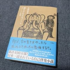 夢をかなえるゾウ. 4のサムネイル