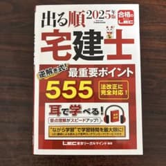 【新品】出る順宅建士 逆解き式！最重要ポイント555のサムネイル